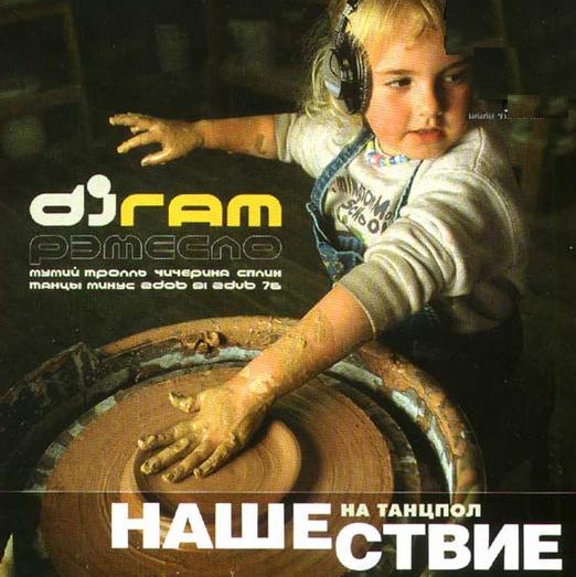 DJ RAM и его альбом- `Рэмесло