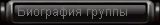 Биография Whitesnake
